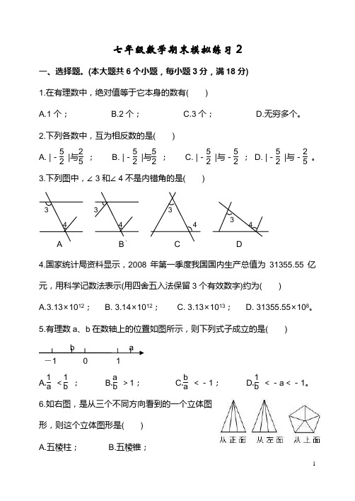 华师大 七年级 数学 上 期末模拟练习2