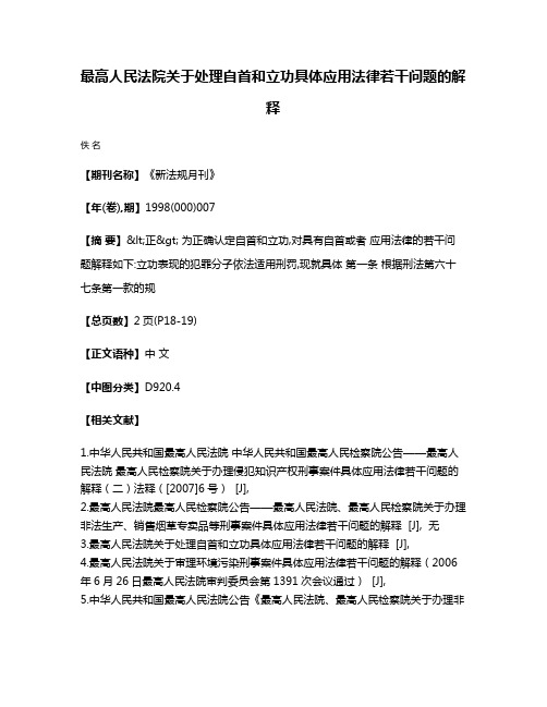 最高人民法院关于处理自首和立功具体应用法律若干问题的解释