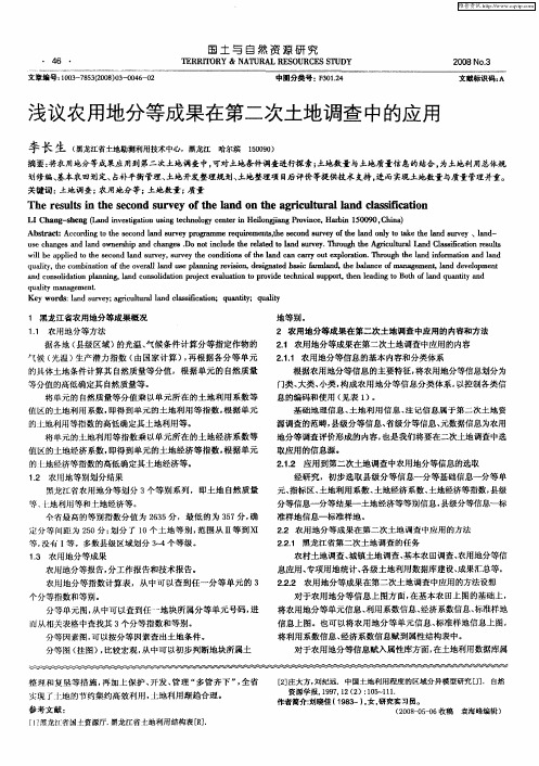 浅议农用地分等成果在第二次土地调查中的应用
