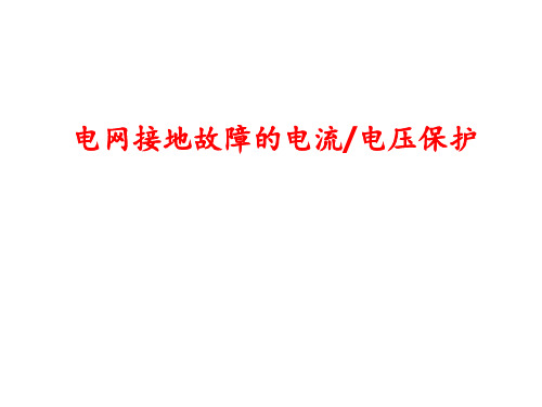 零序电流保护 ppt课件