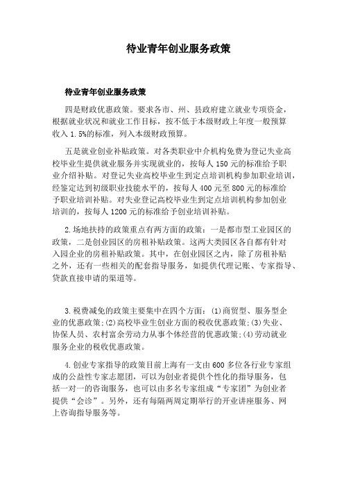 待业青年创业服务政策