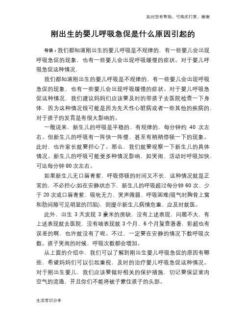 刚出生的婴儿呼吸急促是什么原因引起的