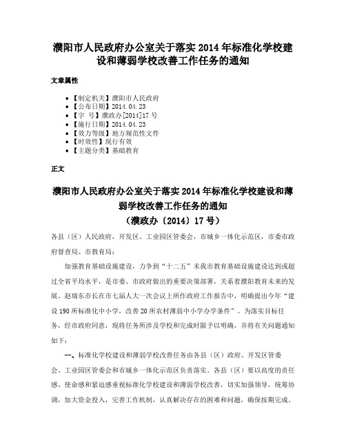 濮阳市人民政府办公室关于落实2014年标准化学校建设和薄弱学校改善工作任务的通知