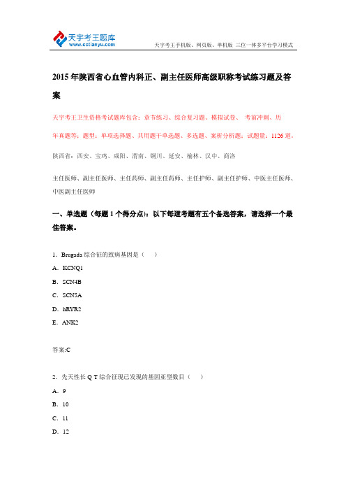 2015年陕西省心血管内科正、副主任医师高级职称考试练习题及答案