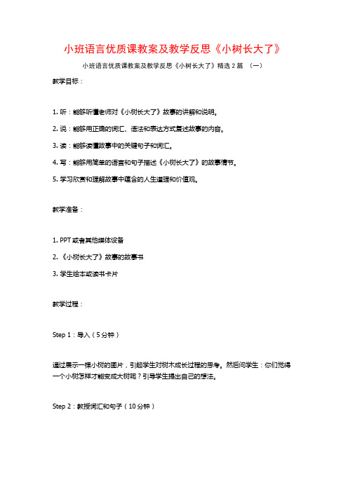 小班语言优质课教案及教学反思《小树长大了》2篇