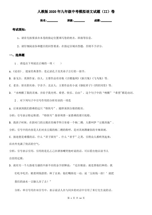 人教版2020年九年级中考模拟语文试题(II)卷(模拟)