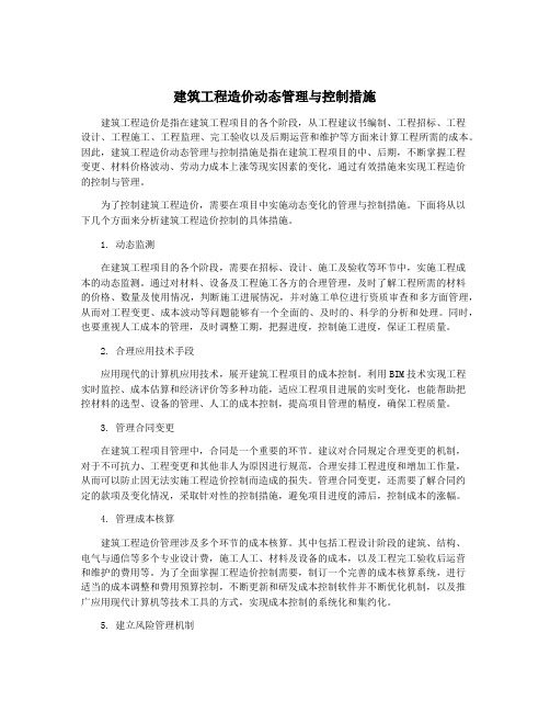 建筑工程造价动态管理与控制措施