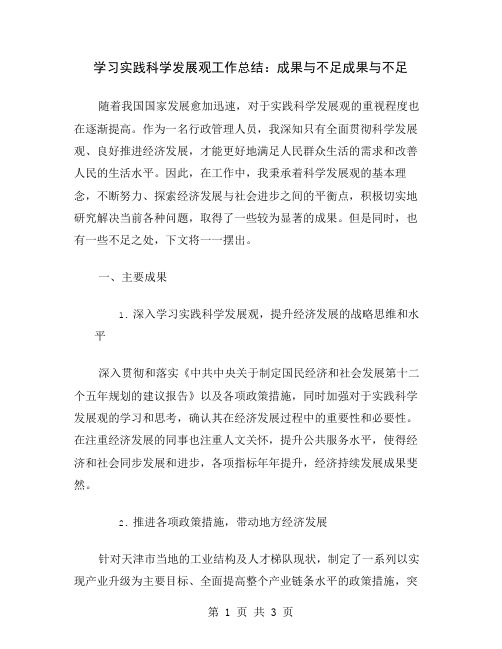 学习实践科学发展观工作总结：成果与不足