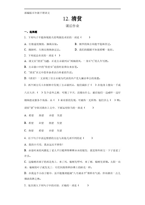 部编版五年级下册语文课后作业第12课《清贫》(含答案)试卷及答案