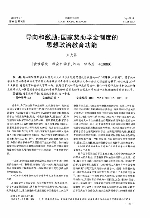 导向和激励:国家奖助学金制度的思想政治教育功能