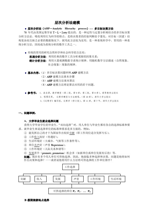 多目标决策模型：层次分析法(AHP)、代数模型、离散模型