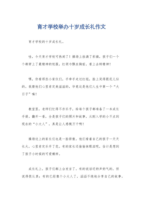 育才学校举办十岁成长礼作文