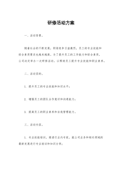 研修活动方案