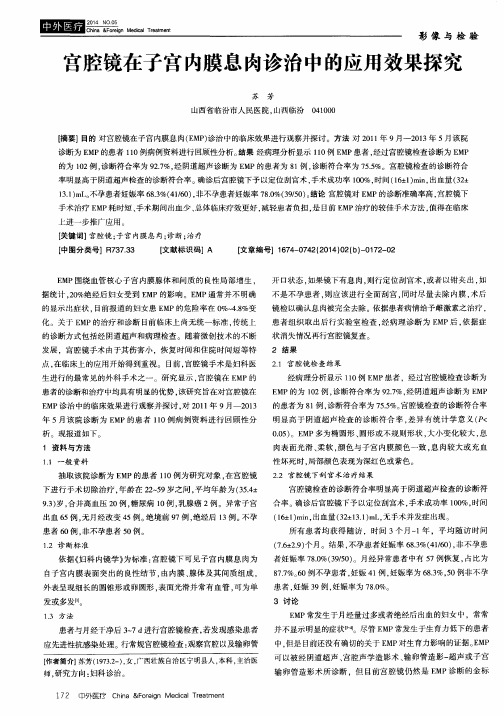 宫腔镜在子宫内膜息肉诊治中的应用效果探究