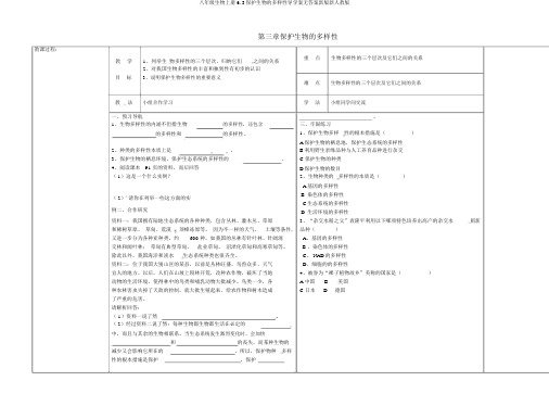 八年级生物上册6.3保护生物的多样性导学案无答案新版新人教版
