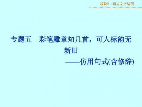 高考语言文字运用《仿用句式含修辞》ppt课件