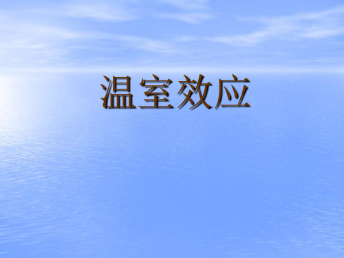 大气污染温室效应