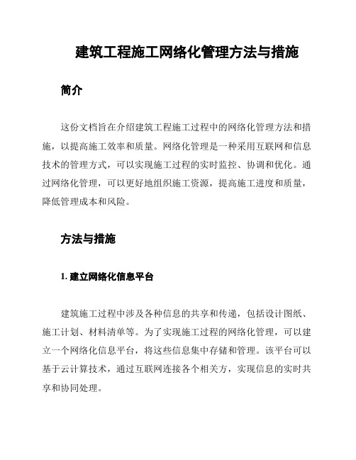 建筑工程施工网络化管理方法与措施