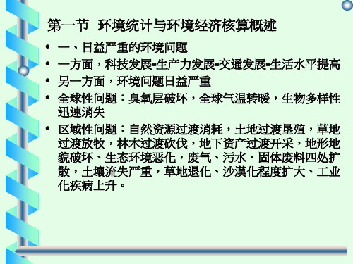 第三讲 环境统计与环境经济核算