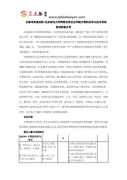 北邮考研复试班-北京邮电大学网络空间安全学院计算机科学与技术考研复试经验分享