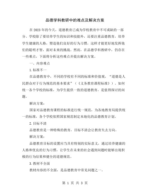 品德学科教研中的难点及解决方案