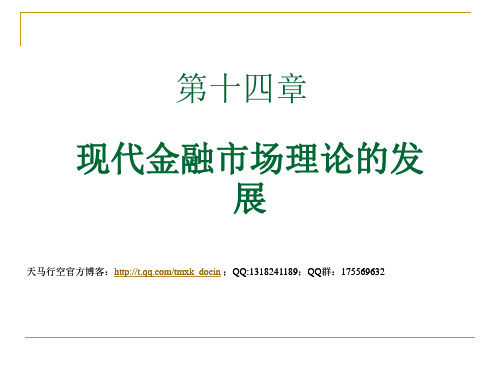 现代金融市场的理论及发展方向