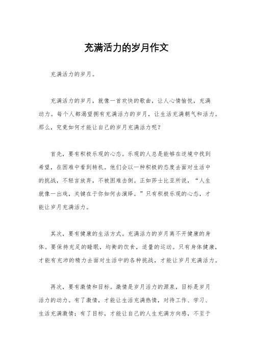 充满活力的岁月作文