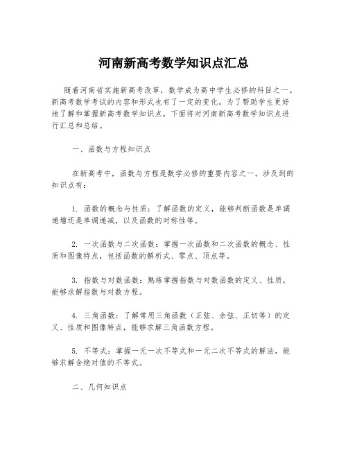 河南新高考数学知识点汇总