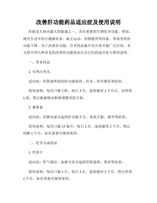 改善肝功能药品适应症及使用说明