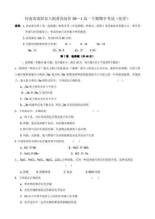河南省南阳市八校普高协作高一下期期中考试(化学).doc