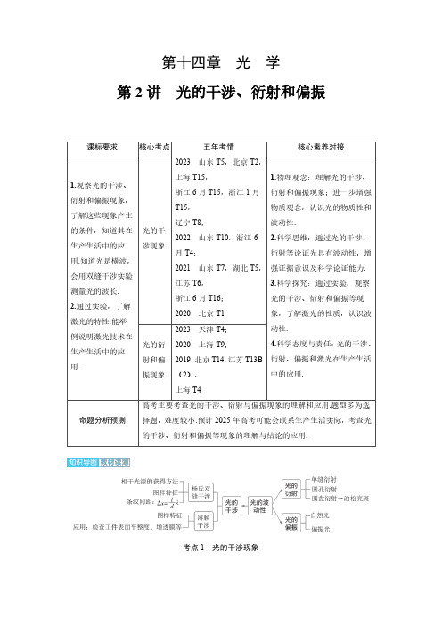 2025高考物理备考教案含答案解析  第2讲 光的干涉、衍射和偏振