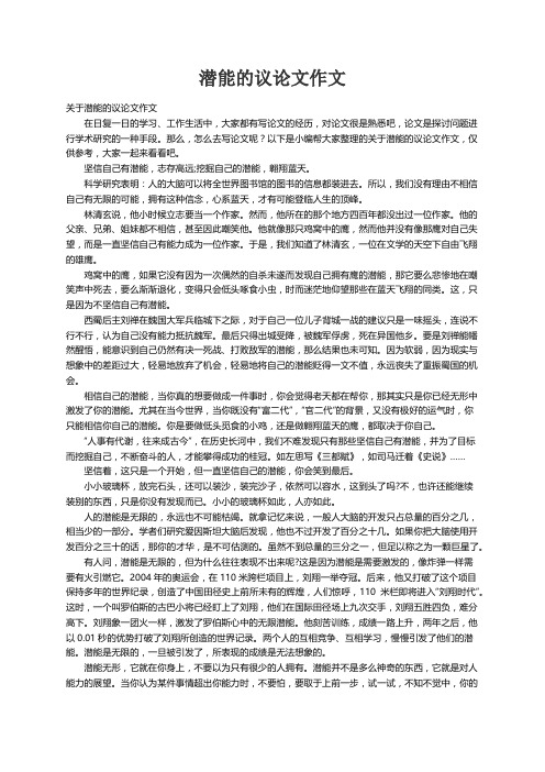 关于潜能的议论文作文