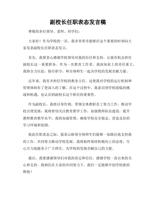 副校长任职表态发言稿