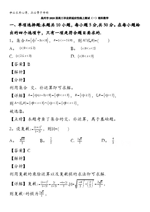 泉州市2020届高三毕业班线上质量检测理科数学试题含解析