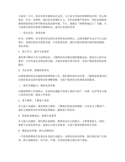 律师职场达人演讲稿范文