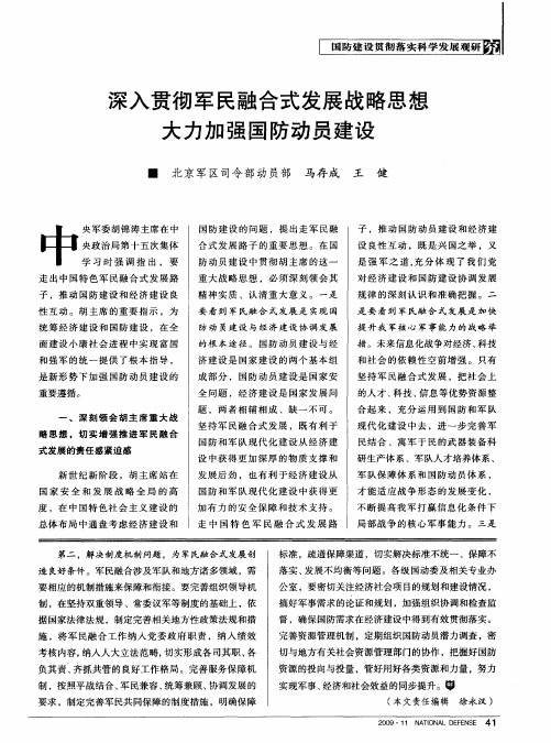 深入贯彻军民融合式发展战略思想 大力加强国防动员建设