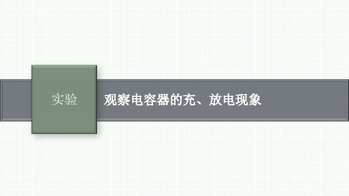 实验 观察电容器的充、放电现象-高考物理复习