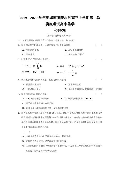 2019—2020学年度海南省陵水县高三上学期第二次摸底考试高中化学
