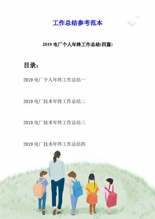 2019电厂个人年终工作总结(四篇)