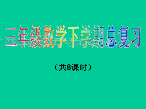 新人教部编版三年级数学下册《总复习》全套共8课时精品课件