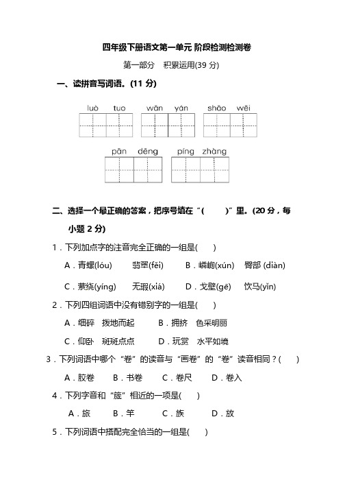 人教部编版小学四年级下册语文试题-第一单元综合测试题-人教部编版(pdf含答案)