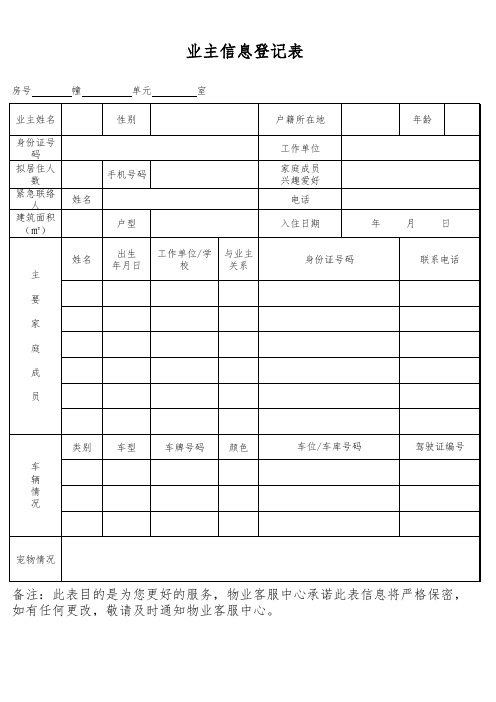 业主信息登记表