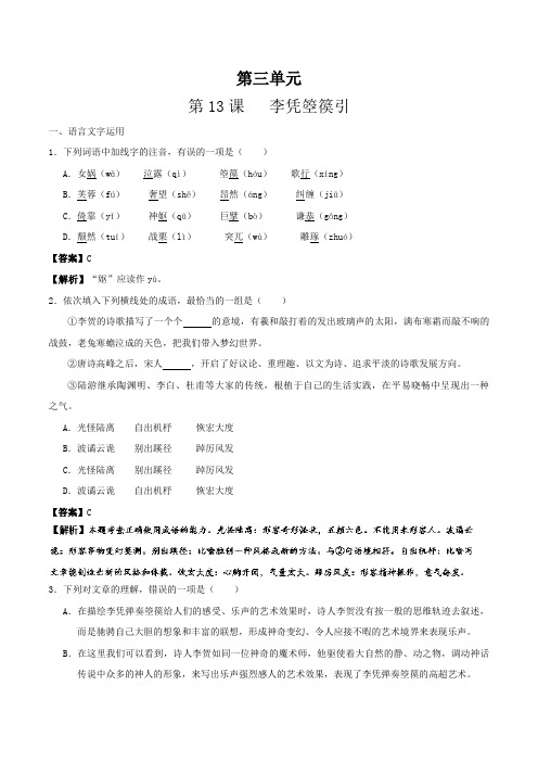 李凭箜篌引高二语文人教版选修《中国古代诗歌散文欣赏》 ---精校解析Word版