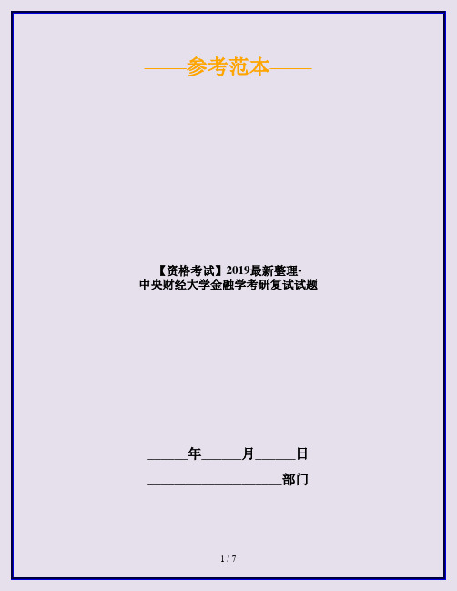 【资格考试】2019最新整理-中央财经大学金融学考研复试试题