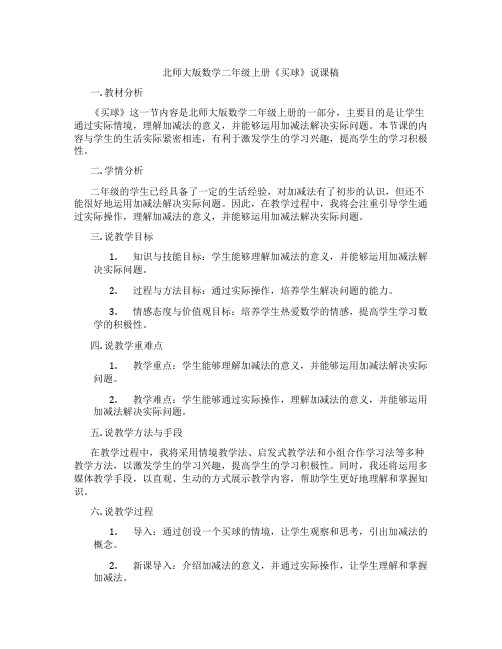 北师大版数学二年级上册《买球》说课稿