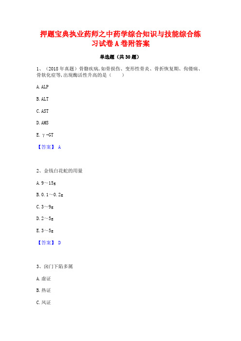 押题宝典执业药师之中药学综合知识与技能综合练习试卷A卷附答案