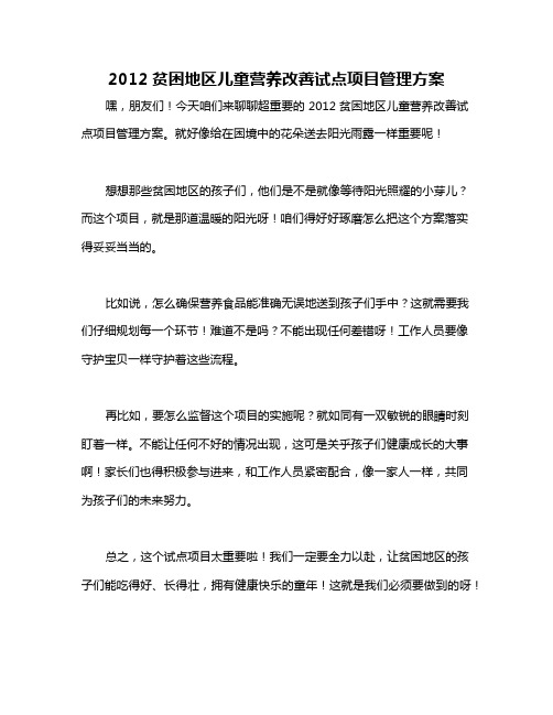 2012贫困地区儿童营养改善试点项目管理方案