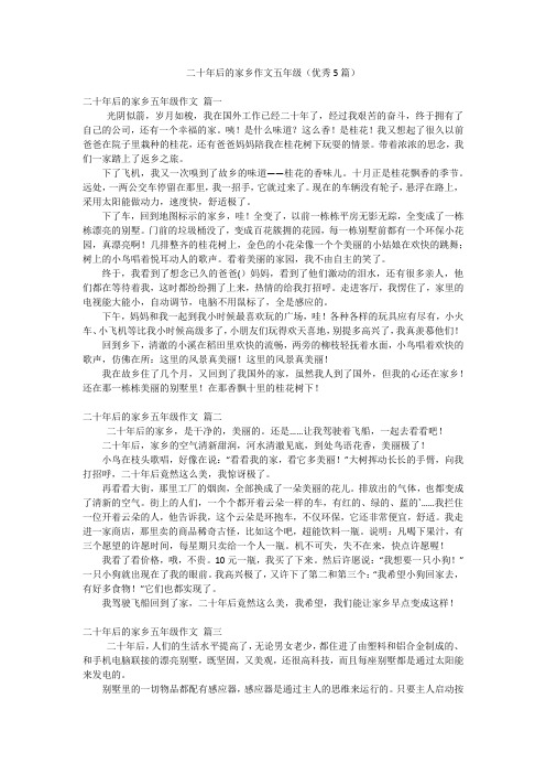 二十年后的家乡作文五年级(优秀5篇)