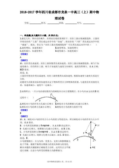 2016-2017学年四川省成都市龙泉一中高三(上)期中物理试卷