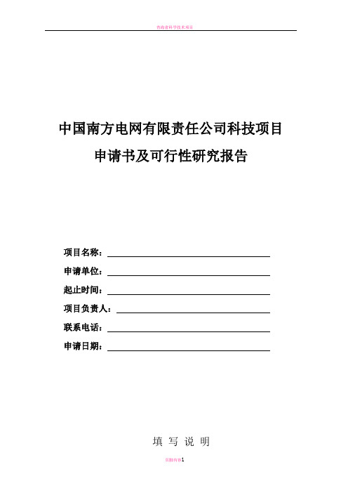 科技项目申请书及可行性研究报告 模板